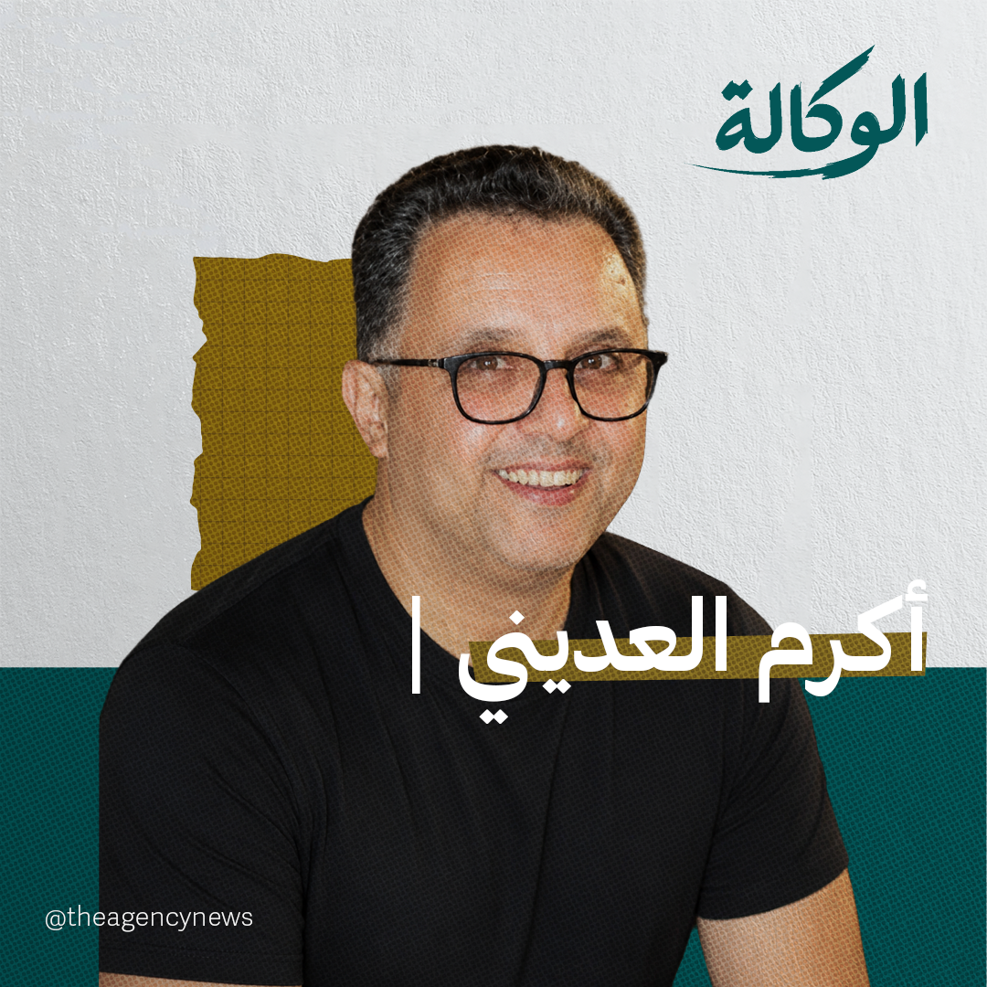 أكرم العديني