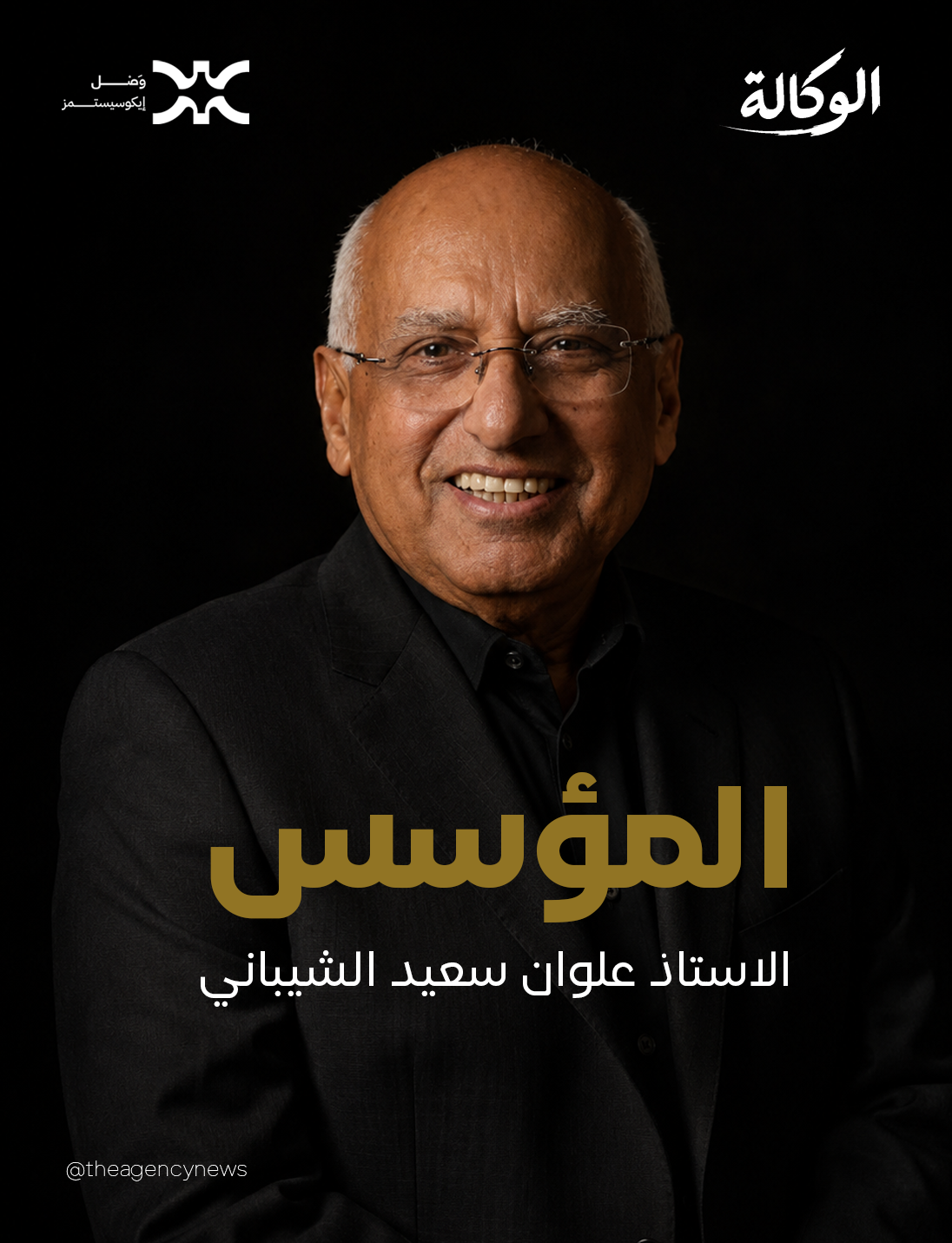 الأستاذ علوان سعيد الشيباني
