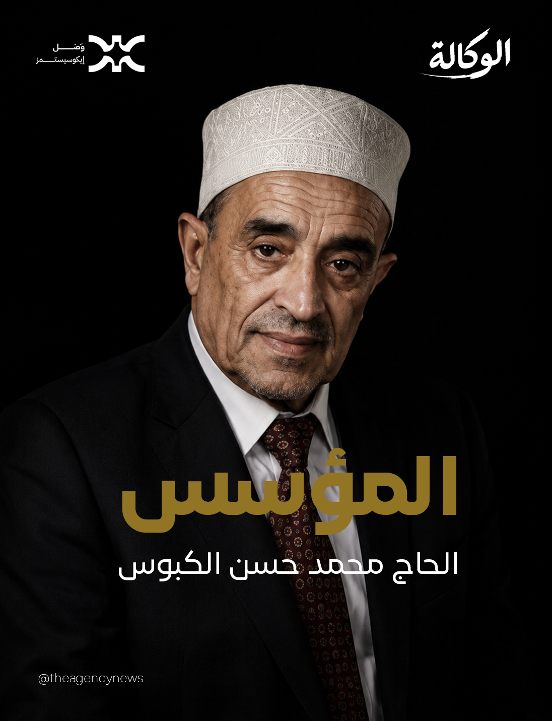 الحاج محمد حسن الكبوس