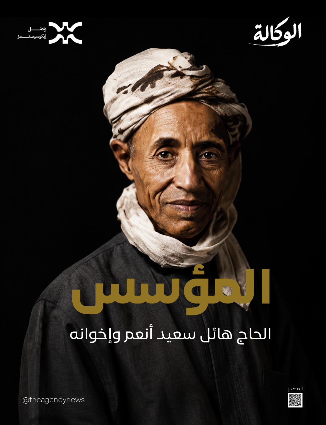 الحاج هائل سعيد أنعم وإخوانه
